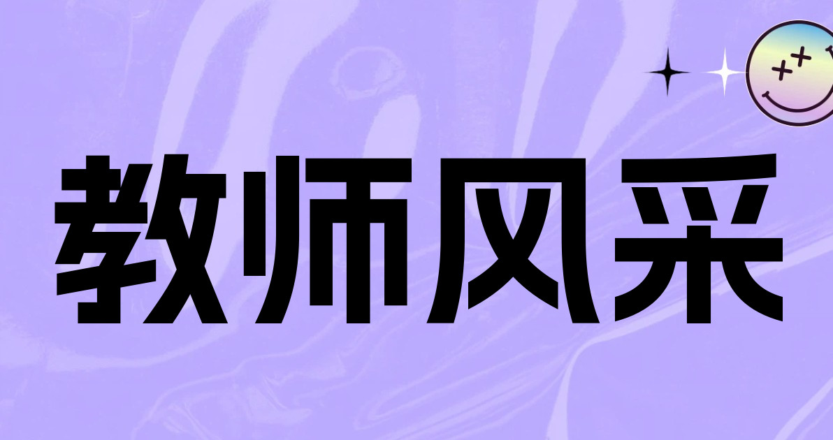 教师风采