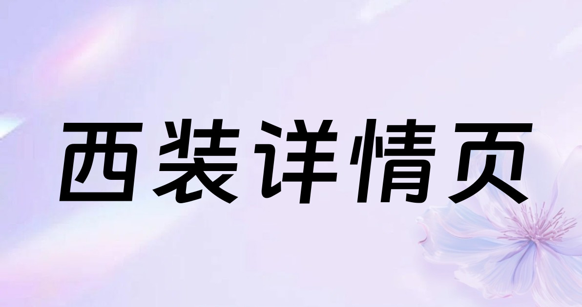 西装详情页