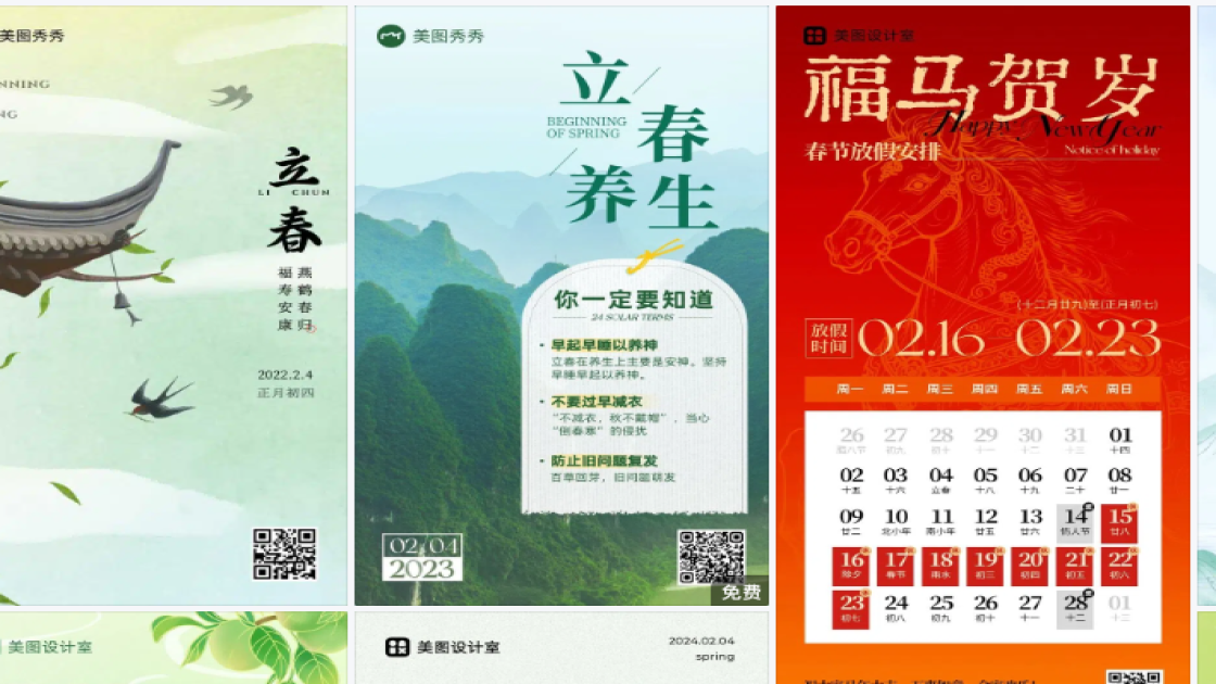 立春模板大全