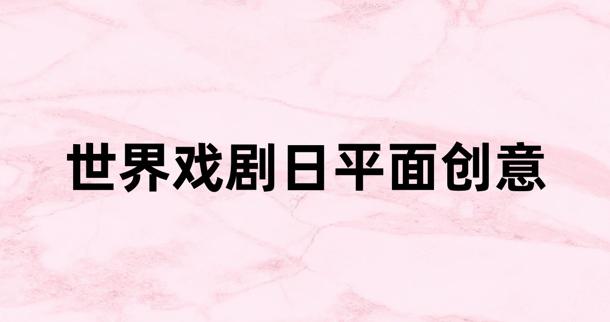 世界戏剧日平面创意