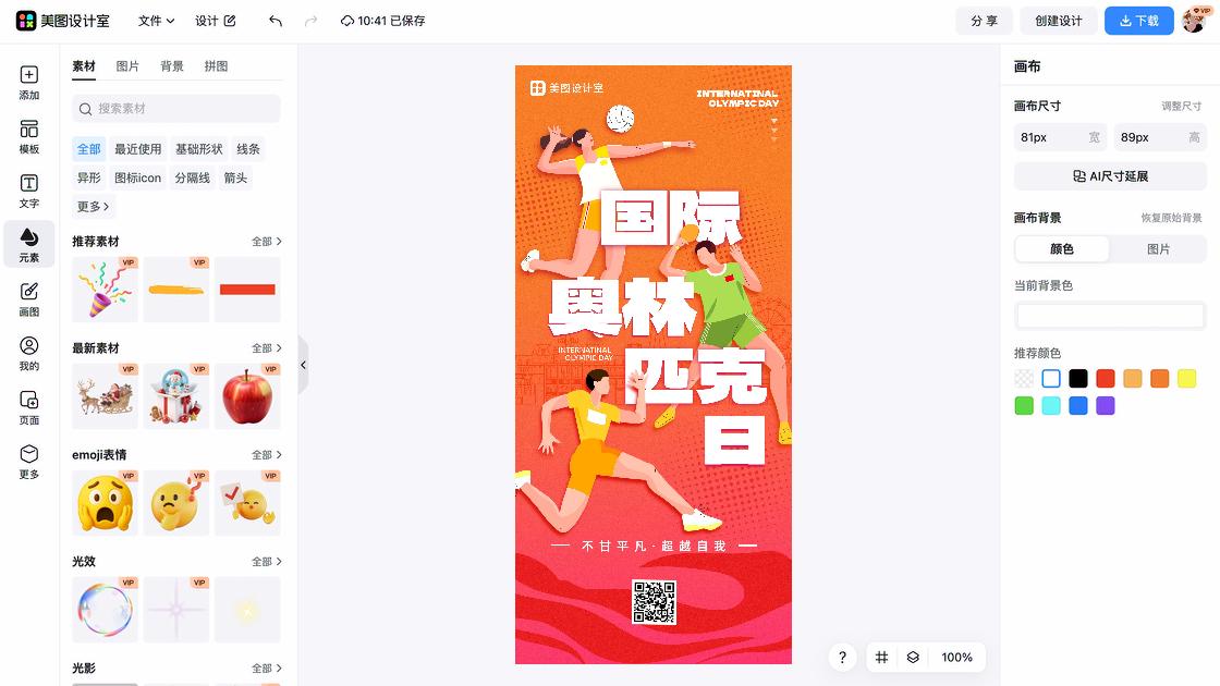 国际奥林匹克日海报排版
