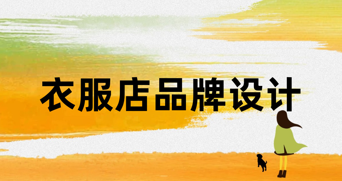 衣服店品牌设计