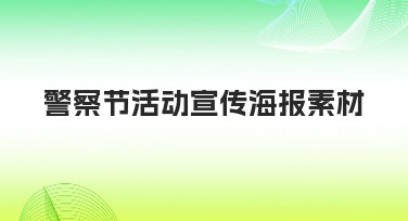 警察节活动宣传海报素材精选，让你的设计更出彩
