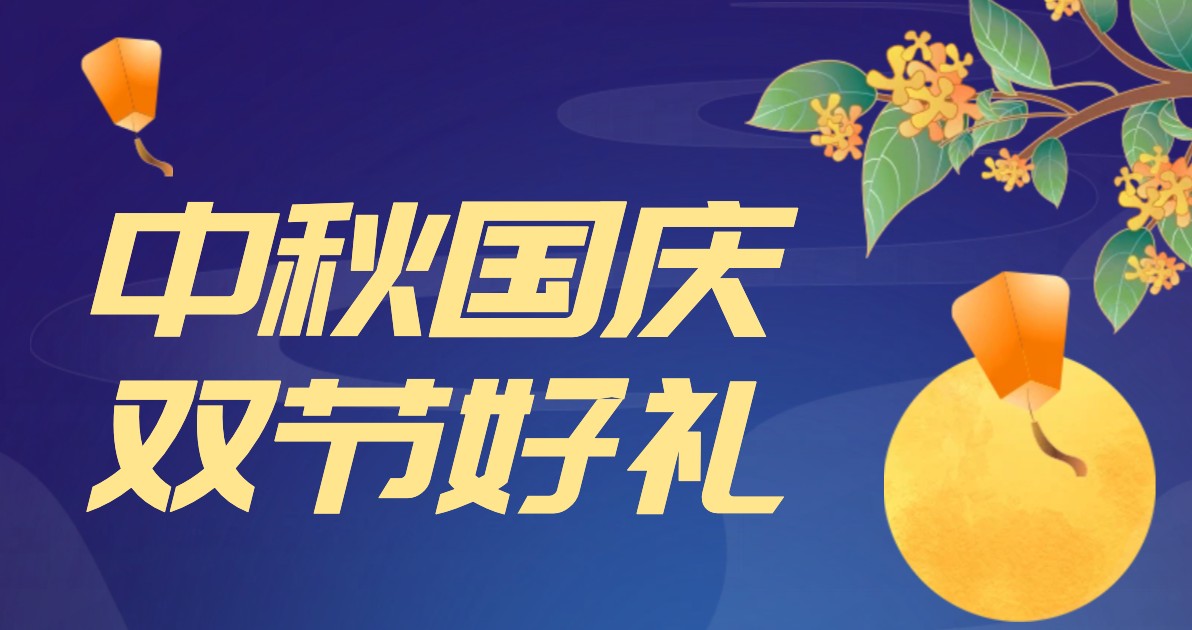 中秋国庆