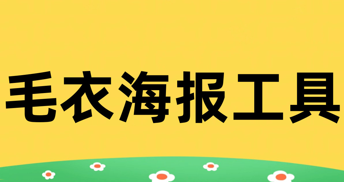 毛衣海报工具