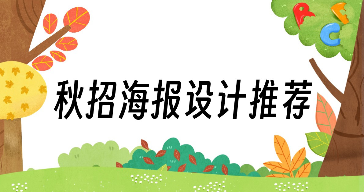 秋招海报设计推荐
