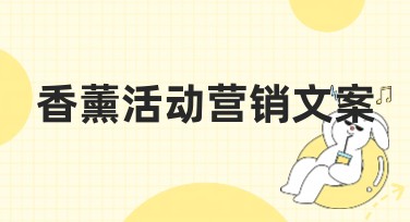 香薰活动营销文案如何设计更吸引人