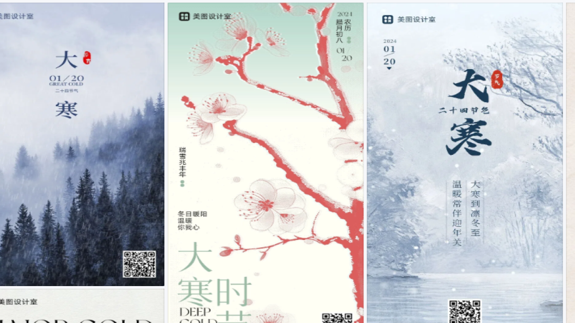 大寒海报快速设计
