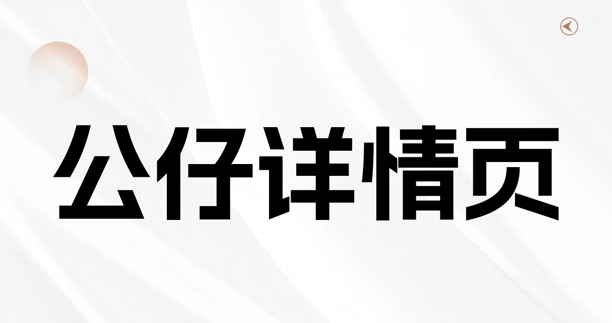 公仔详情页
