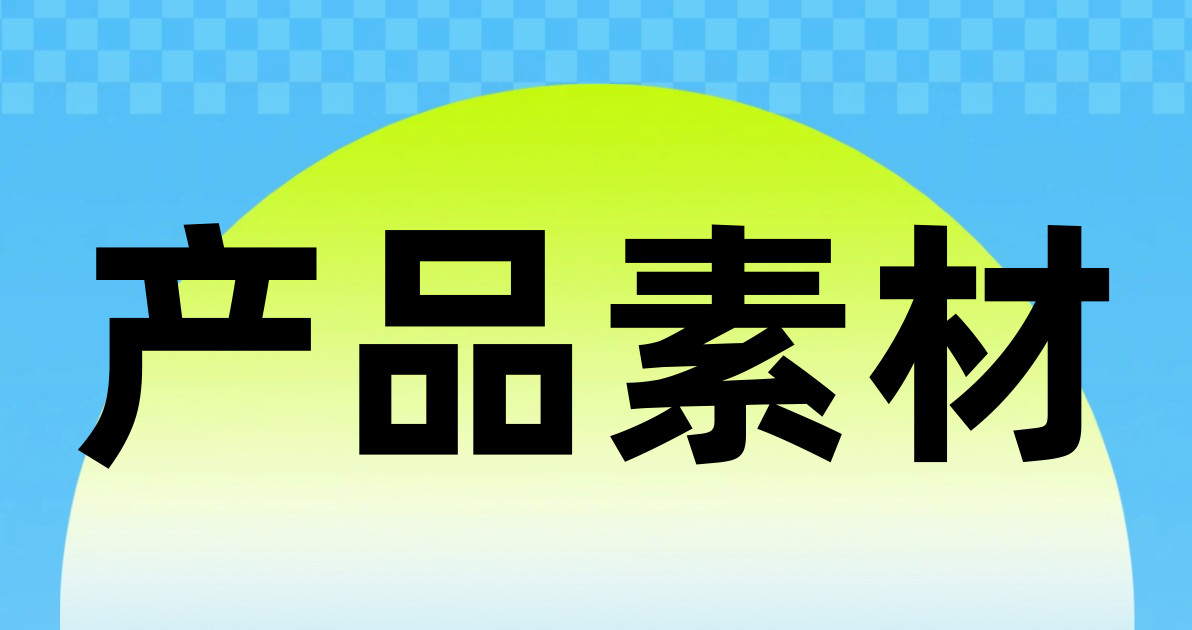 产品素材