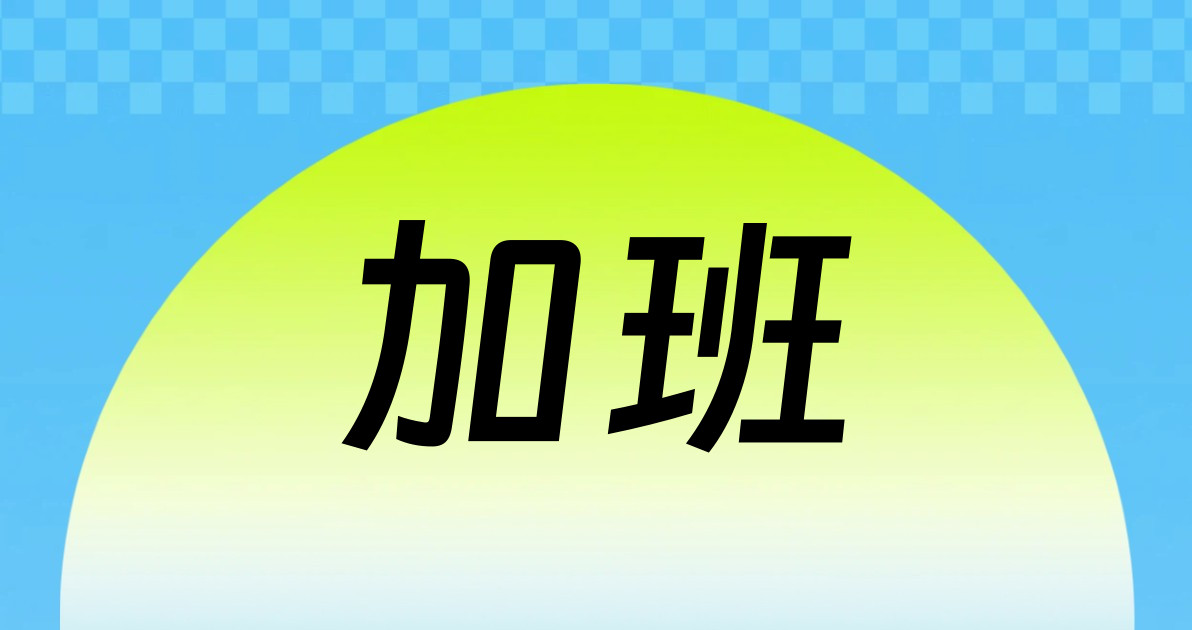 加班