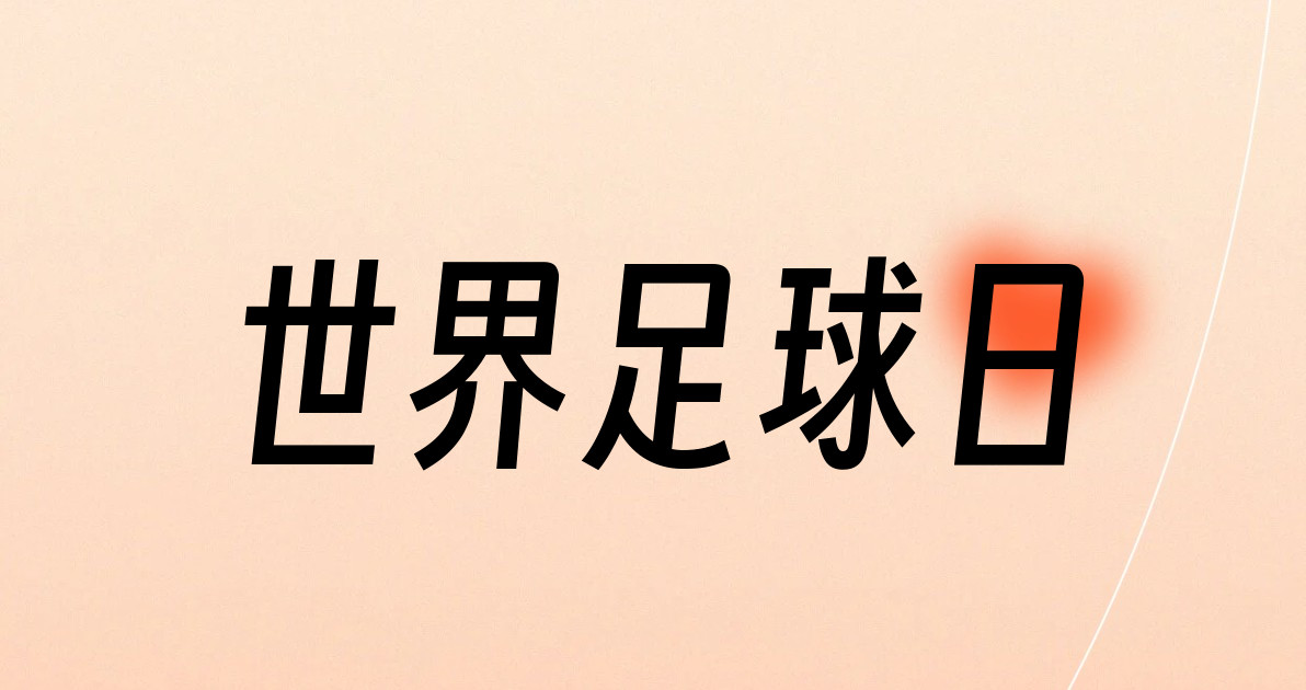 世界足球日