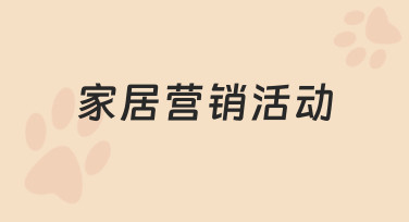 家居营销活动如何落地执行，新手也能轻松上手