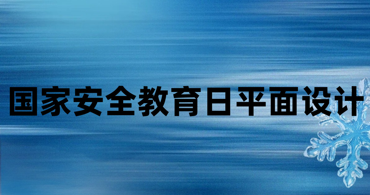 国家安全教育日平面设计