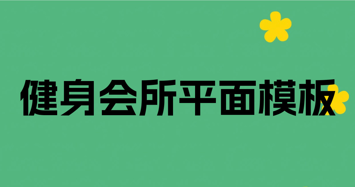 健身会所平面模板