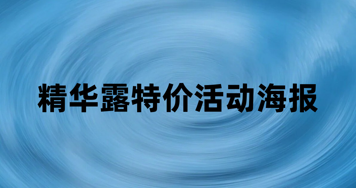 精华露特价活动海报