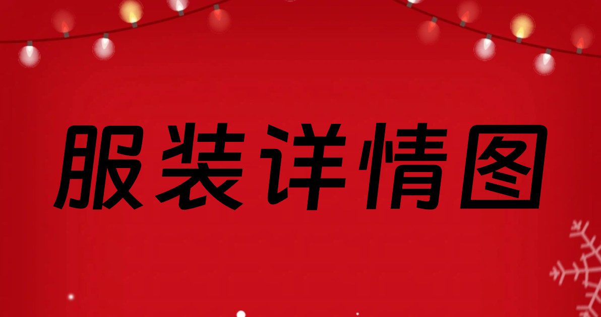 服装详情图