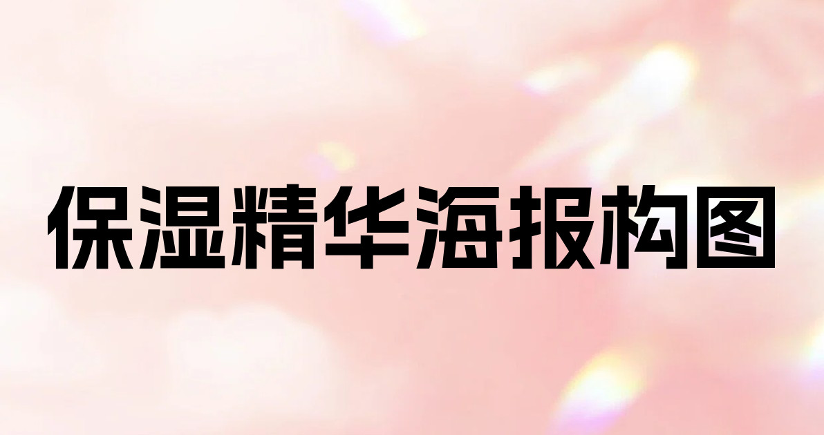 保湿精华海报构图