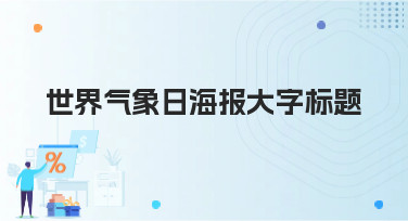 世界气象日海报大字标题怎么设计？这几种风格模板直接套用！