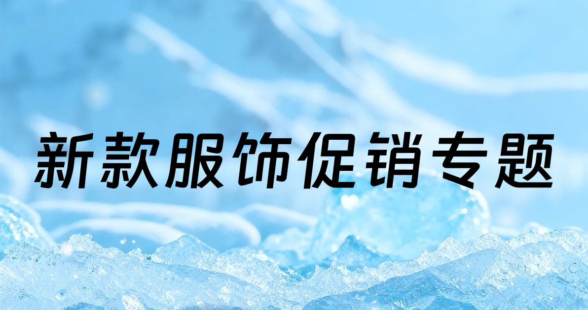 新款服饰促销专题