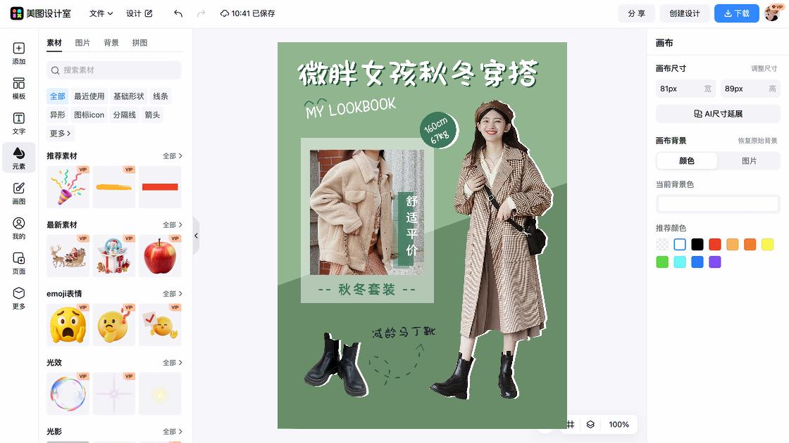 秋冬穿搭海报构图