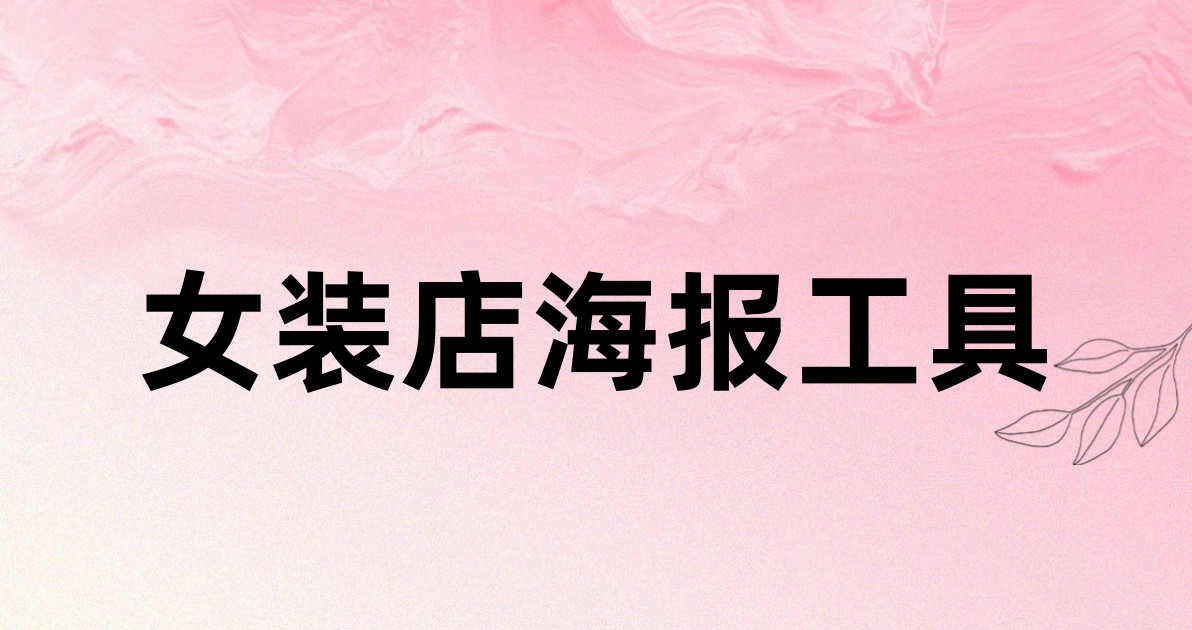 女装店海报工具