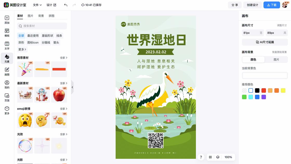 世界湿地日电商版式