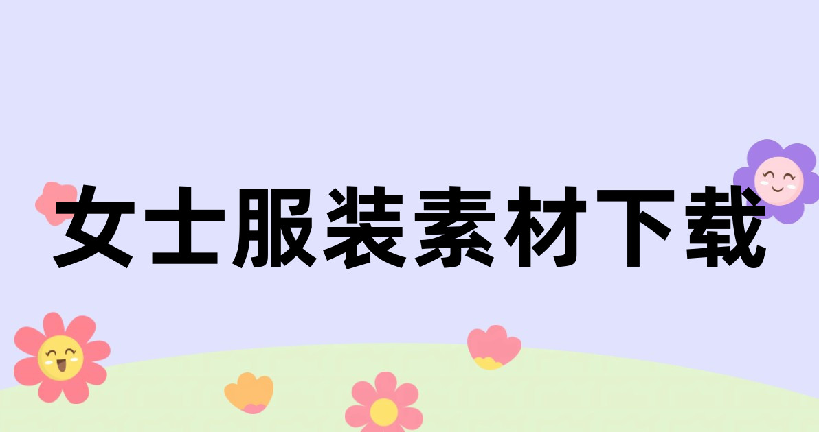 女士服装素材下载