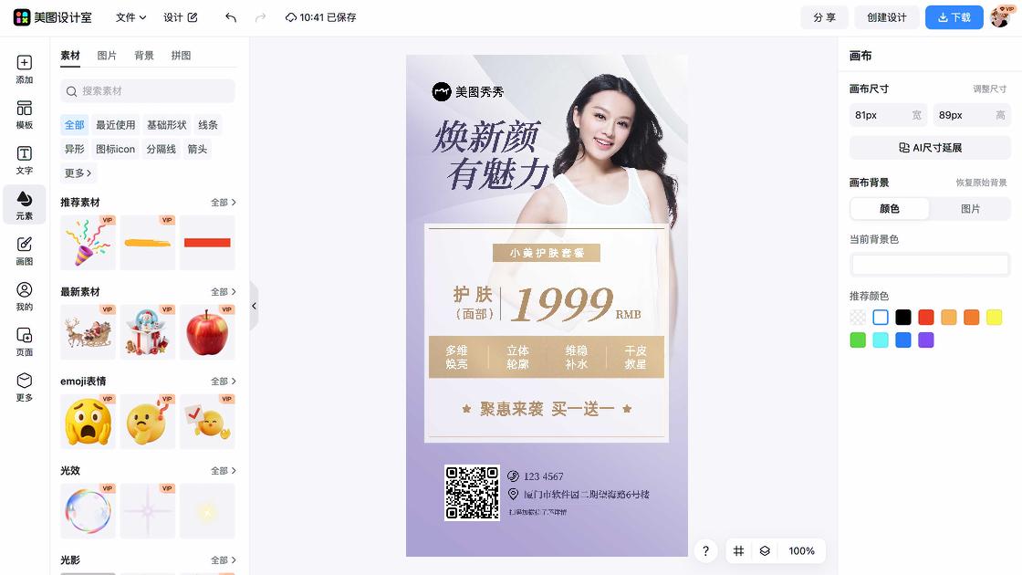 面部清洁海报工具