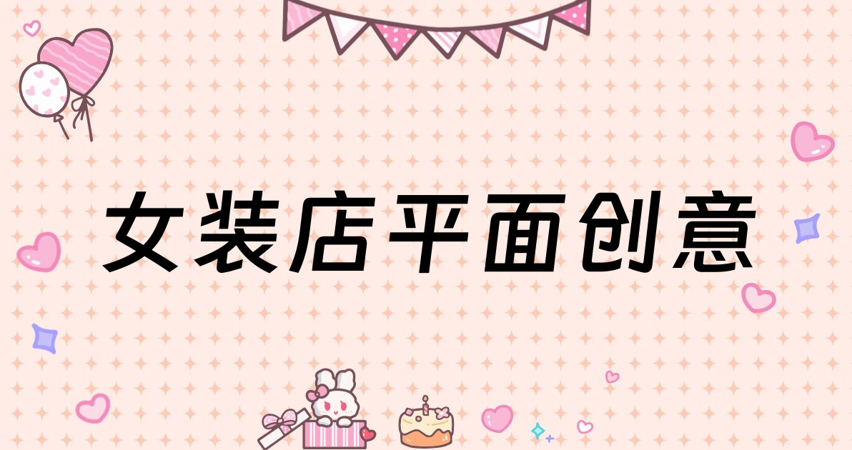 女装店平面创意