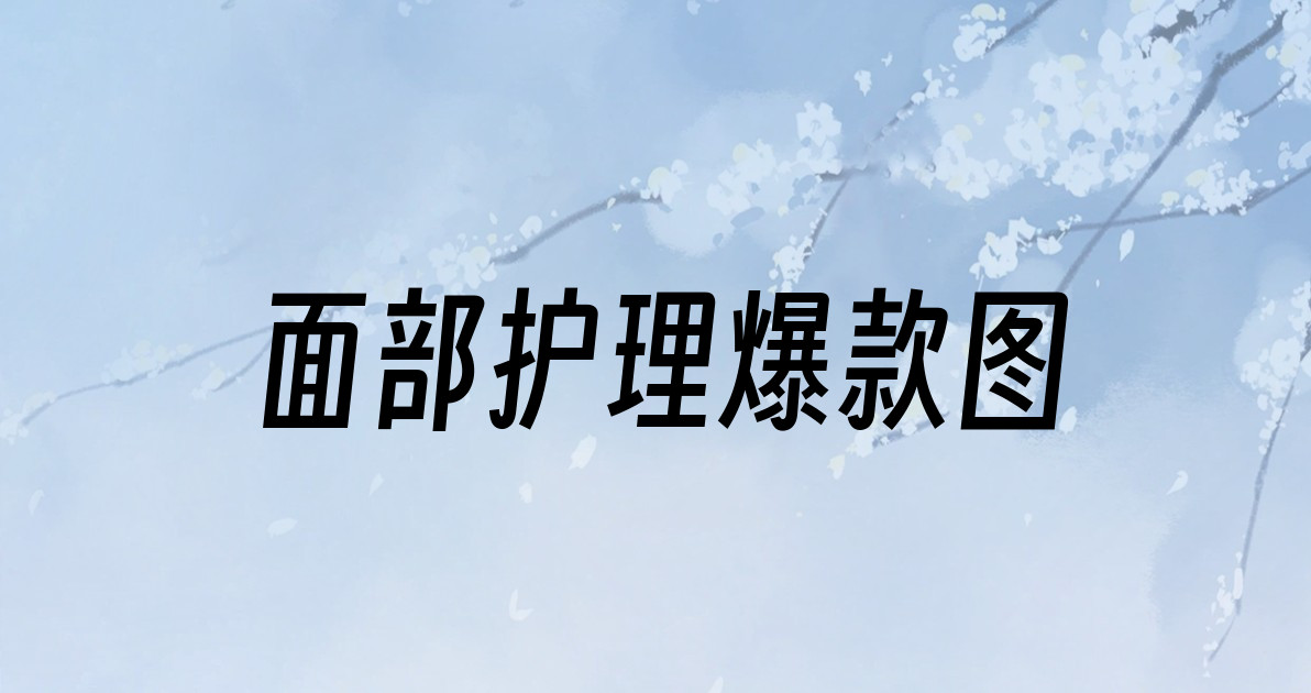 面部护理爆款图
