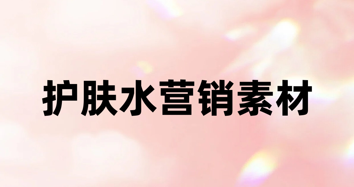 护肤水营销素材
