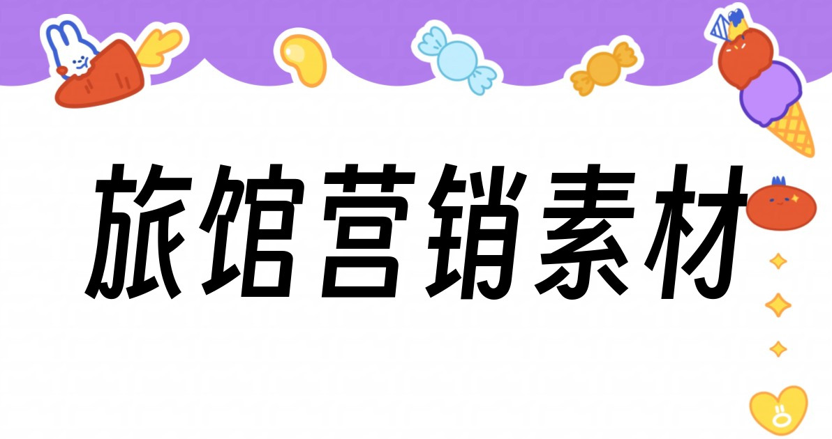 旅馆营销素材