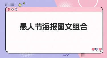 愚人节海报图文组合怎么设计？10分钟搞定吸睛整蛊海报的秘诀在这里！