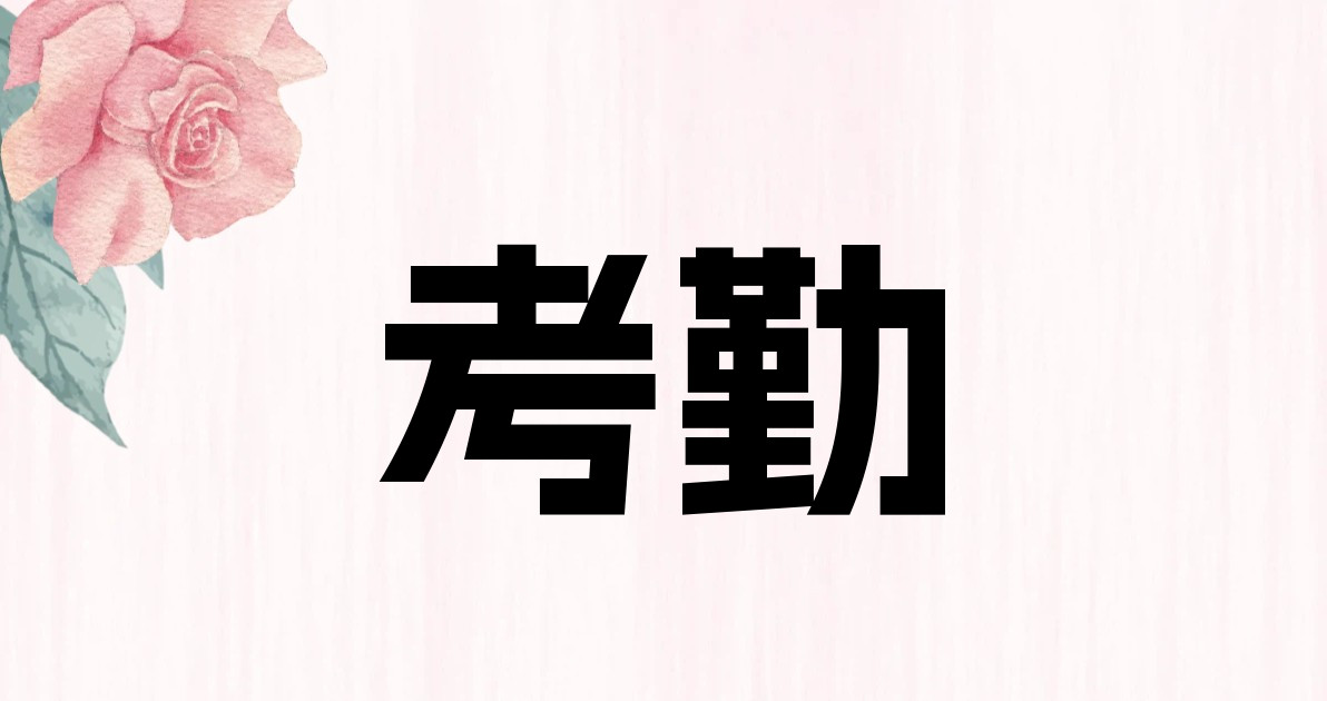 考勤