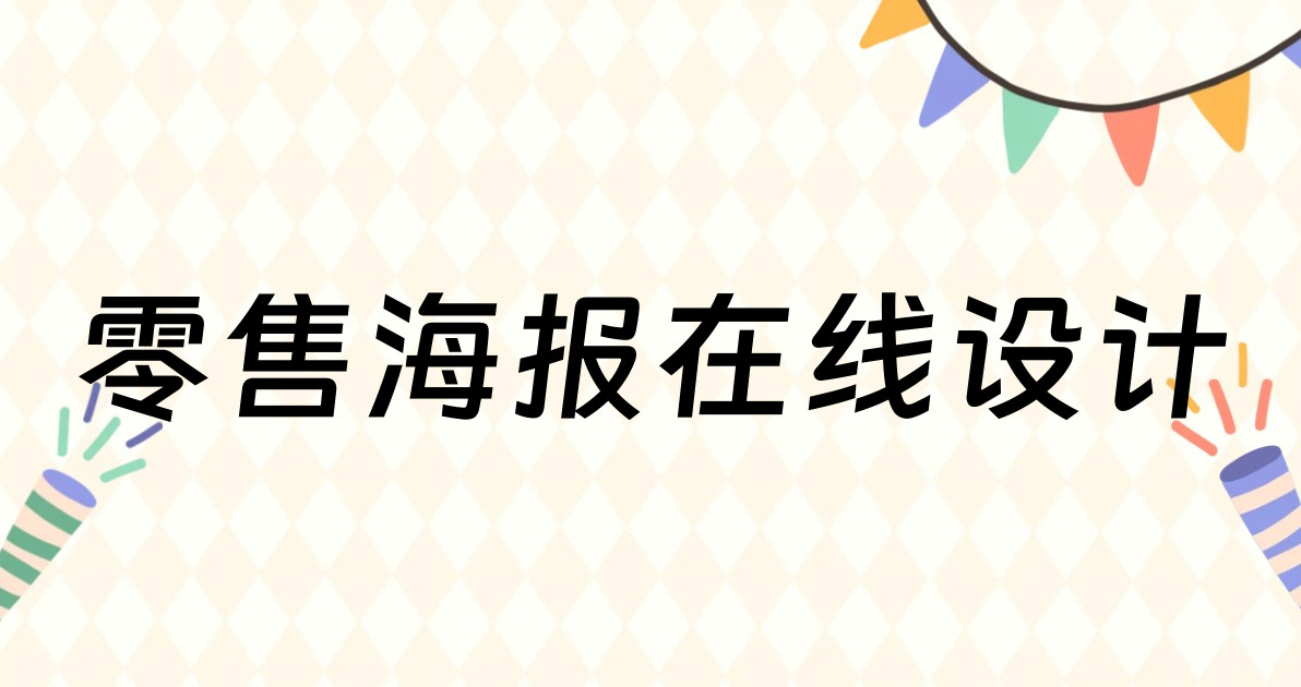 零售海报在线设计