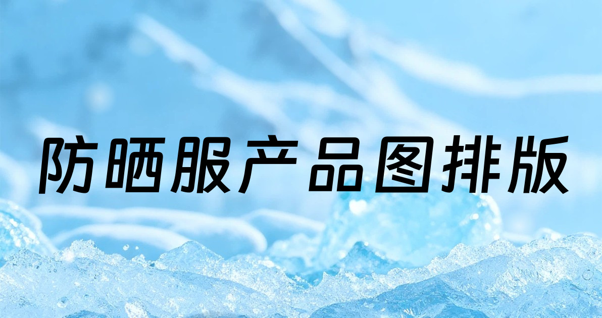 防晒服产品图排版