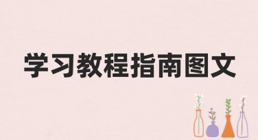 学习教程指南图文：带你轻松搞定任何设计