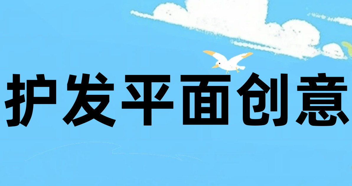护发平面创意
