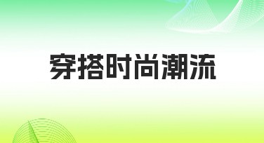 穿搭时尚潮流设计模板推荐，提升你的时尚品味