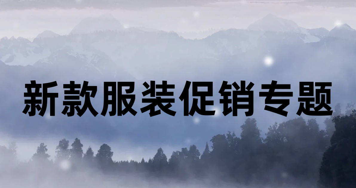 新款服装促销专题