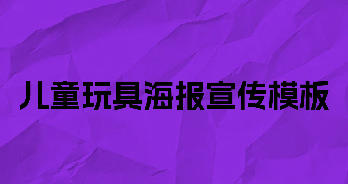 儿童玩具海报宣传模板