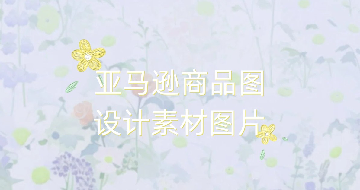 亚马逊商品图设计素材图片