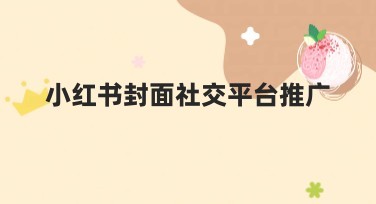 小红书封面社交平台推广的设计方案解析