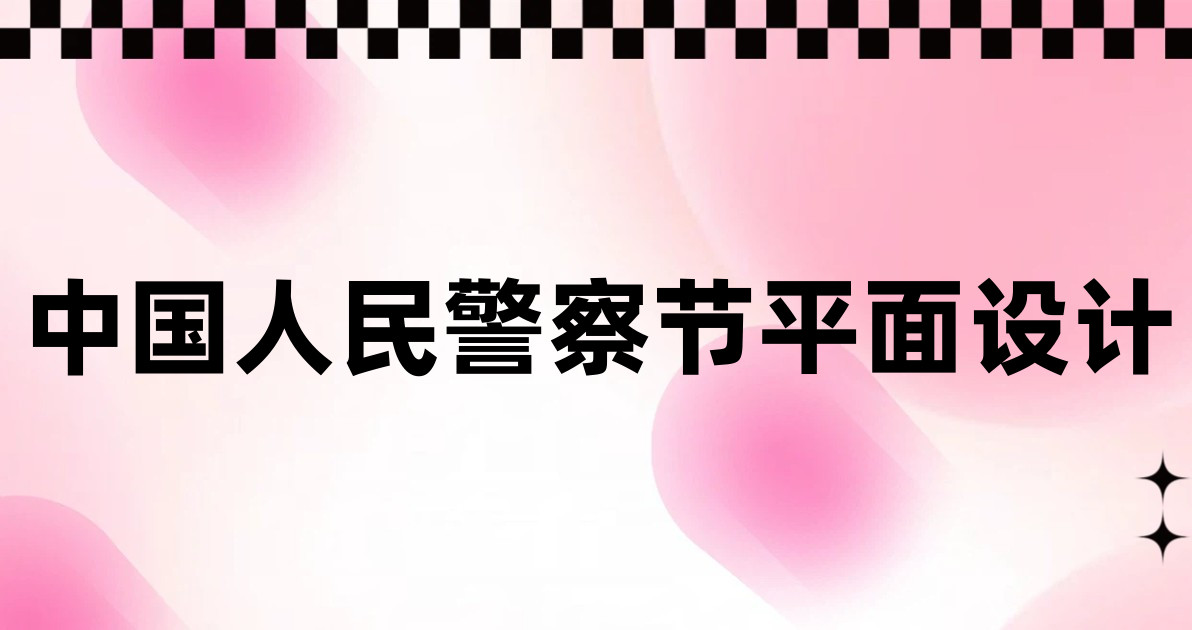中国人民警察节平面设计