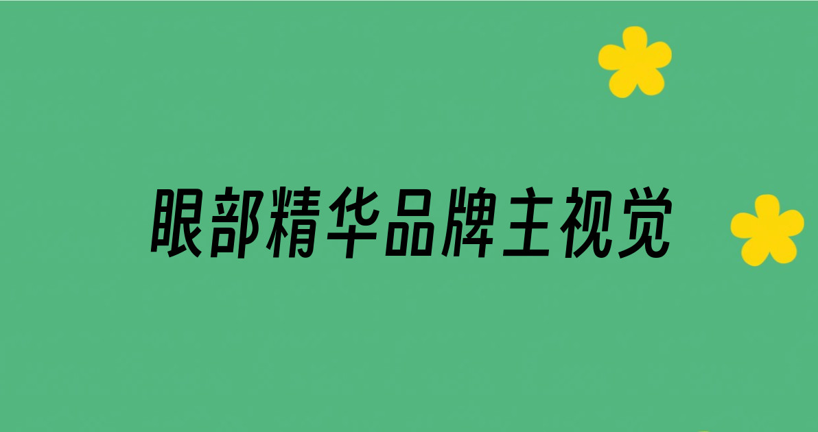 眼部精华品牌主视觉