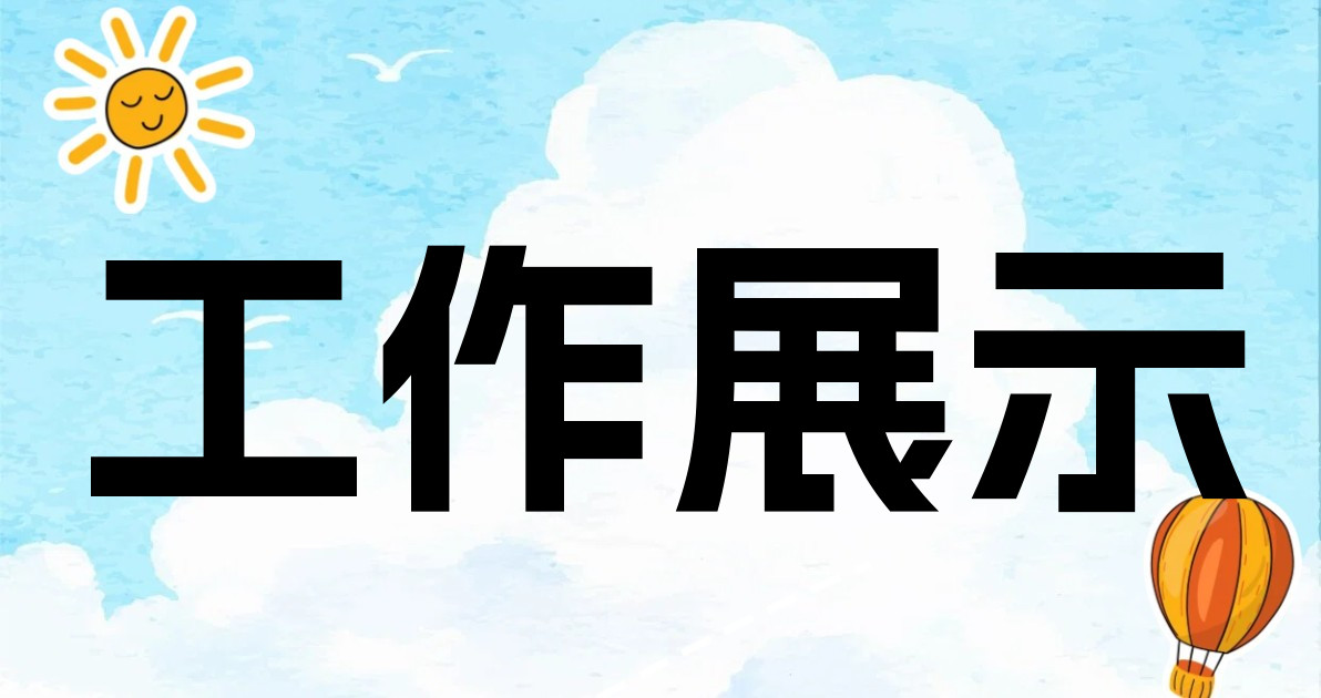 工作展示