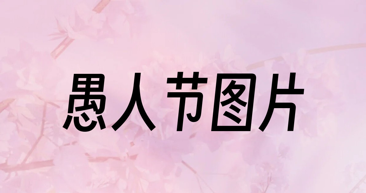 愚人节图片