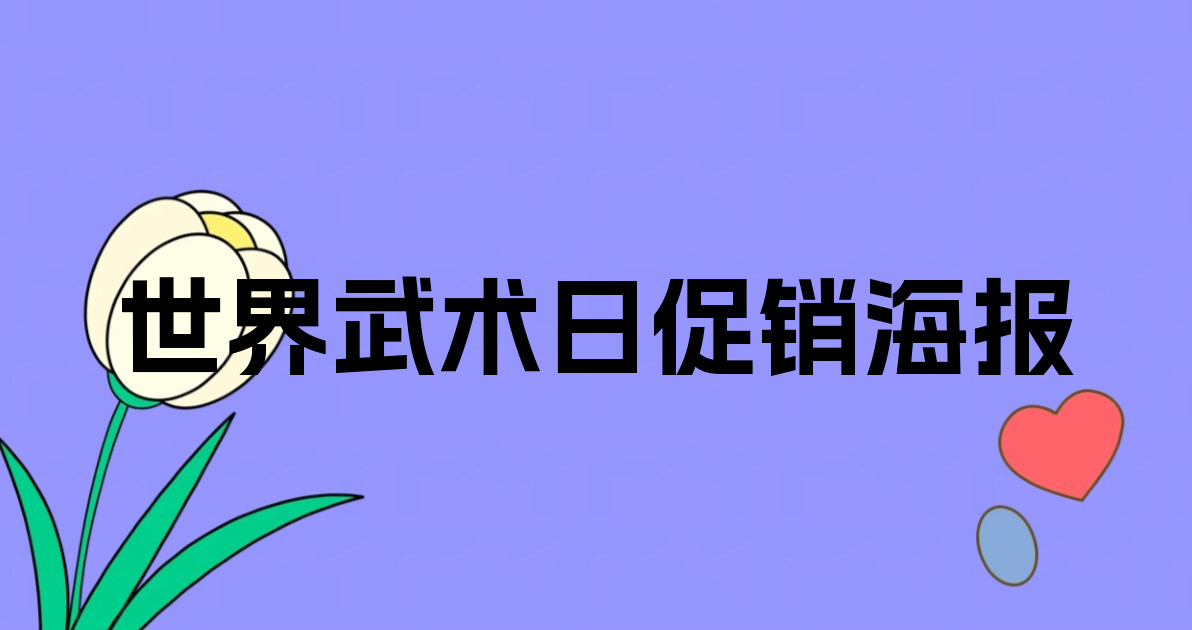 世界武术日促销海报