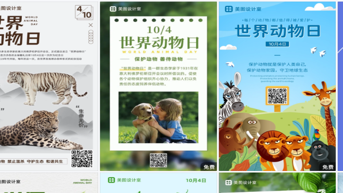 世界动物日海报快速设计